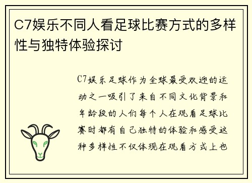 C7娱乐不同人看足球比赛方式的多样性与独特体验探讨