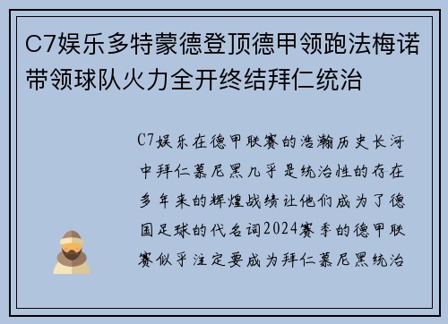 C7娱乐多特蒙德登顶德甲领跑法梅诺带领球队火力全开终结拜仁统治