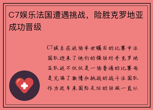 C7娱乐法国遭遇挑战，险胜克罗地亚成功晋级
