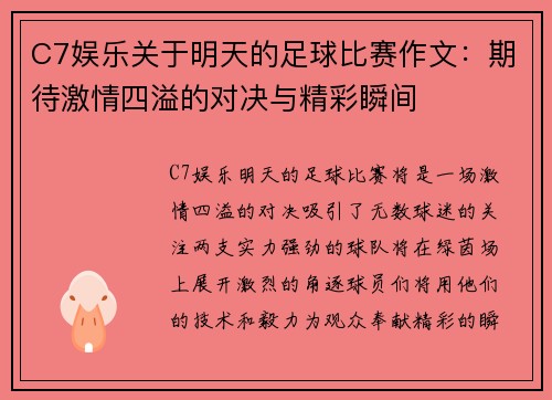C7娱乐关于明天的足球比赛作文：期待激情四溢的对决与精彩瞬间
