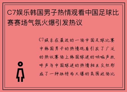 C7娱乐韩国男子热情观看中国足球比赛赛场气氛火爆引发热议