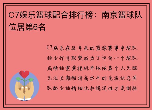 C7娱乐篮球配合排行榜：南京篮球队位居第6名