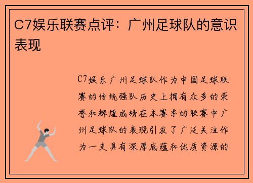 C7娱乐联赛点评：广州足球队的意识表现