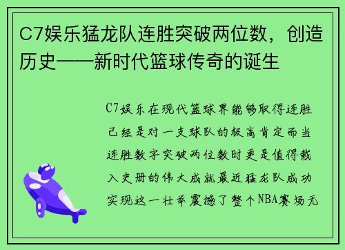 C7娱乐猛龙队连胜突破两位数，创造历史——新时代篮球传奇的诞生