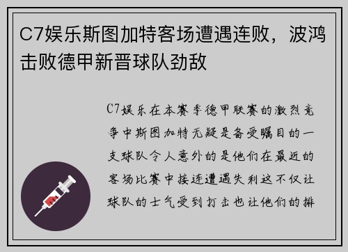 C7娱乐斯图加特客场遭遇连败，波鸿击败德甲新晋球队劲敌