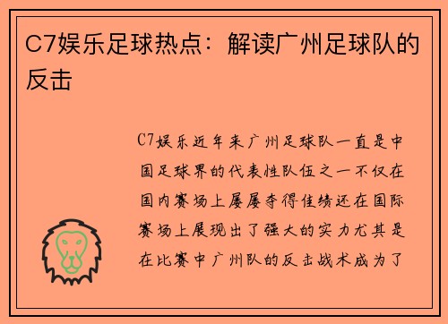 C7娱乐足球热点：解读广州足球队的反击