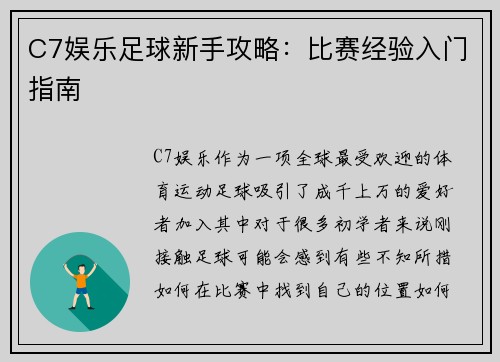 C7娱乐足球新手攻略：比赛经验入门指南