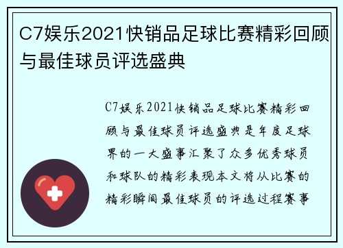 C7娱乐2021快销品足球比赛精彩回顾与最佳球员评选盛典
