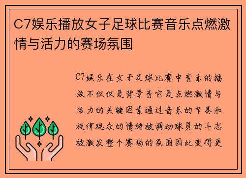 C7娱乐播放女子足球比赛音乐点燃激情与活力的赛场氛围