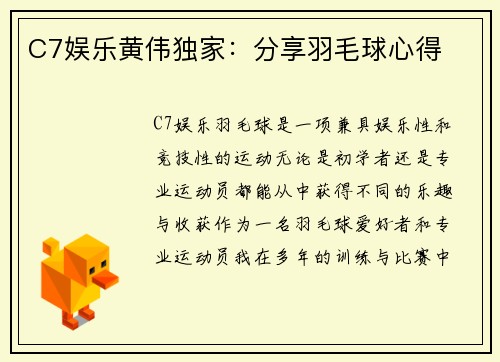 C7娱乐黄伟独家：分享羽毛球心得