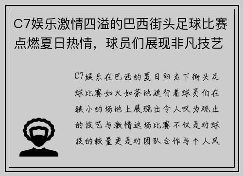 C7娱乐激情四溢的巴西街头足球比赛点燃夏日热情，球员们展现非凡技艺