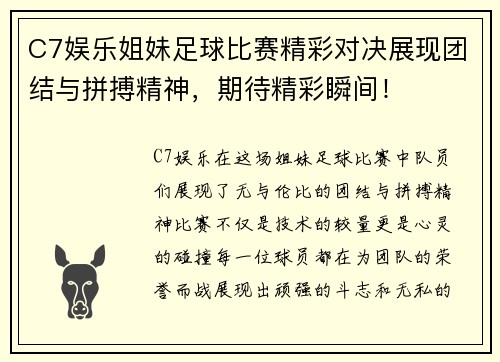 C7娱乐姐妹足球比赛精彩对决展现团结与拼搏精神，期待精彩瞬间！