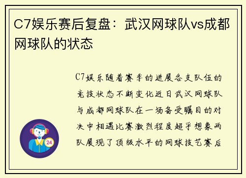 C7娱乐赛后复盘：武汉网球队vs成都网球队的状态