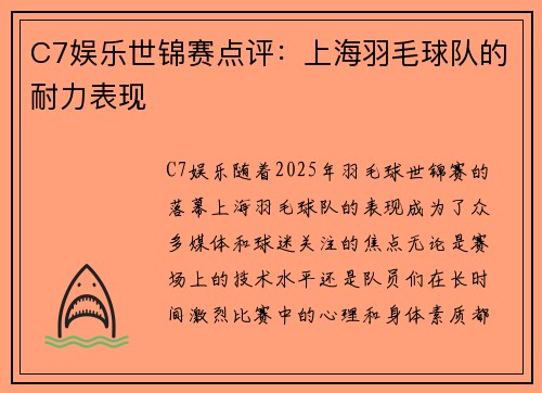 C7娱乐世锦赛点评：上海羽毛球队的耐力表现