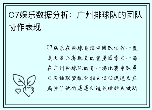 C7娱乐数据分析：广州排球队的团队协作表现