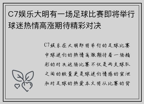 C7娱乐大明有一场足球比赛即将举行球迷热情高涨期待精彩对决