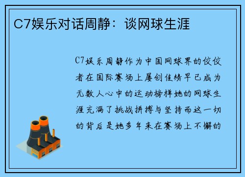 C7娱乐对话周静：谈网球生涯