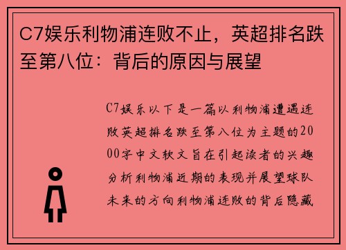 C7娱乐利物浦连败不止，英超排名跌至第八位：背后的原因与展望
