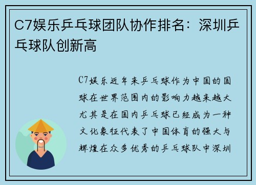 C7娱乐乒乓球团队协作排名：深圳乒乓球队创新高