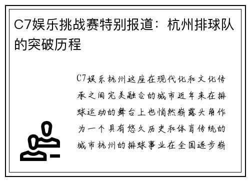 C7娱乐挑战赛特别报道：杭州排球队的突破历程