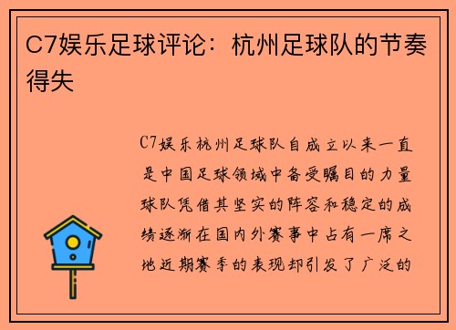 C7娱乐足球评论：杭州足球队的节奏得失