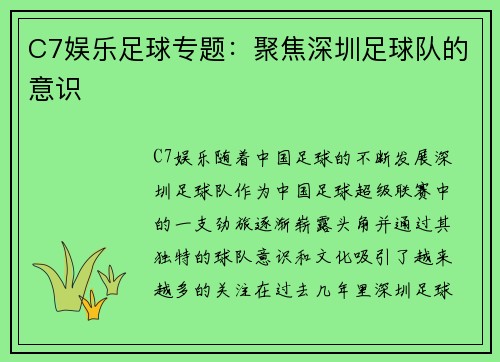 C7娱乐足球专题：聚焦深圳足球队的意识
