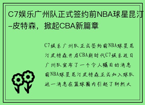 C7娱乐广州队正式签约前NBA球星昆汀-皮特森，掀起CBA新篇章