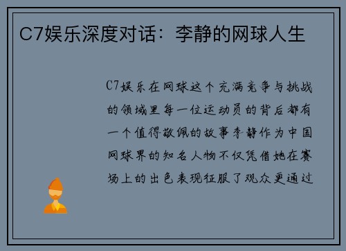 C7娱乐深度对话：李静的网球人生