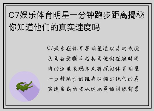 C7娱乐体育明星一分钟跑步距离揭秘你知道他们的真实速度吗