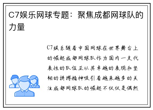C7娱乐网球专题：聚焦成都网球队的力量