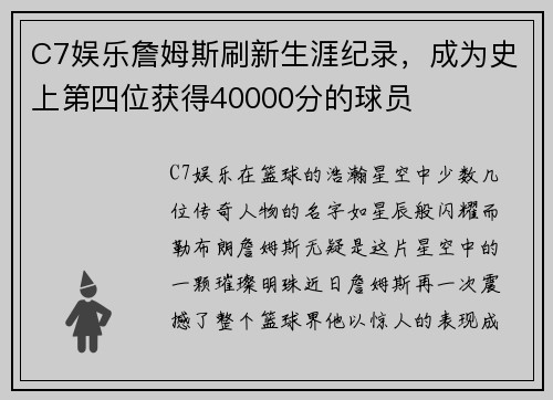C7娱乐詹姆斯刷新生涯纪录，成为史上第四位获得40000分的球员