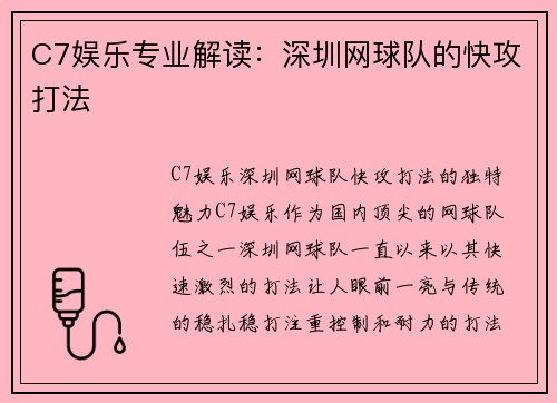 C7娱乐专业解读：深圳网球队的快攻打法